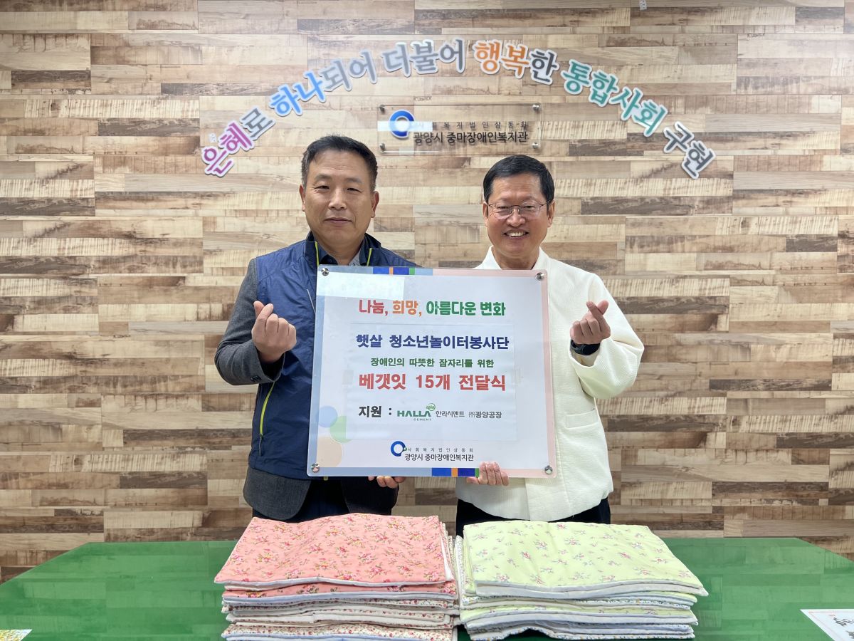 햇살 청소년놀이터봉사단&한라시멘트 광양공, 베갯잇 15개 후원전달식 진행