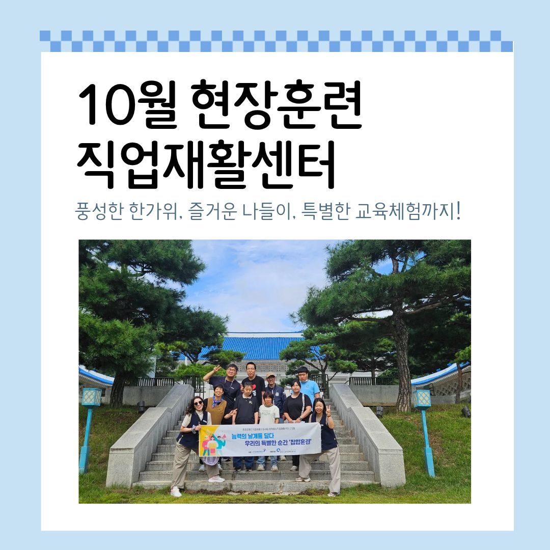 10월 현장중심 직업재활센터 활동
