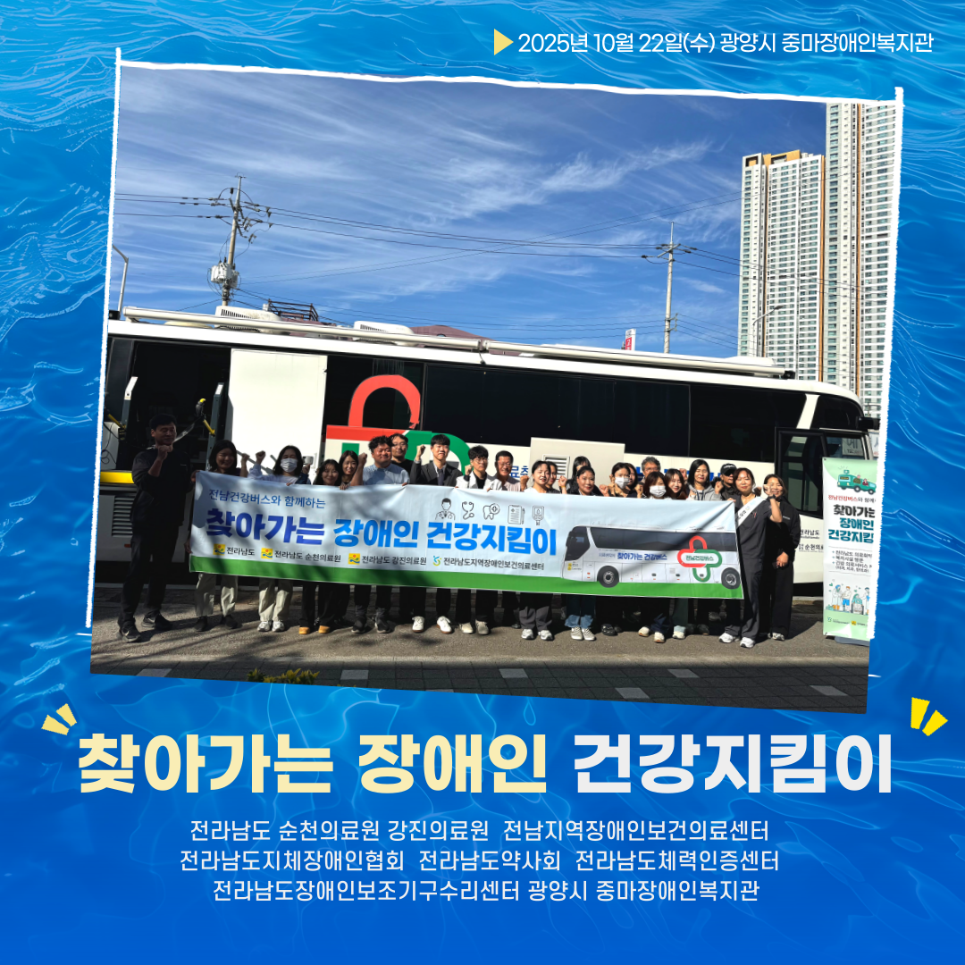 2025년 찾아가는 장애인 건강지킴이