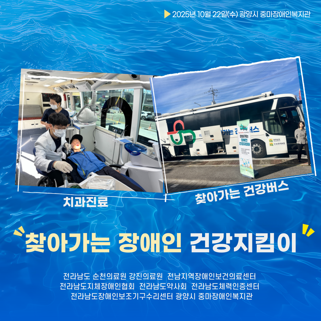 2025년 찾아가는 장애인 건강지킴이