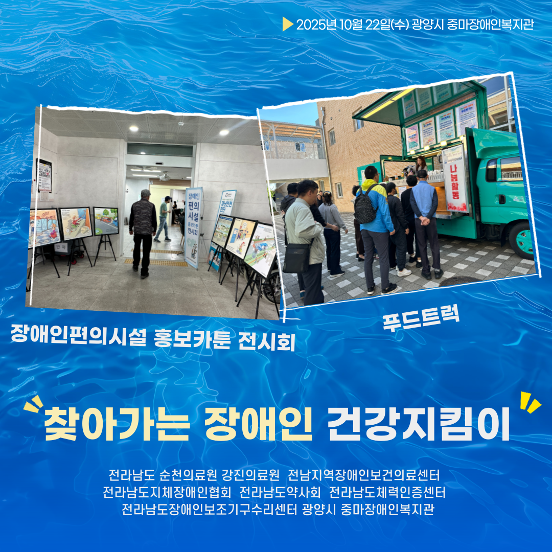 2025년 찾아가는 장애인 건강지킴이