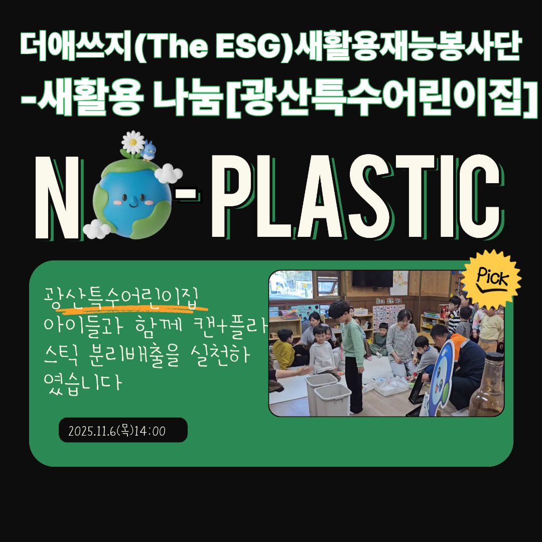 더애쓰지(The ESG)새활용재능봉사단 나눔활동