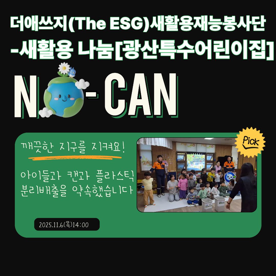 더애쓰지(The ESG)새활용재능봉사단 나눔활동