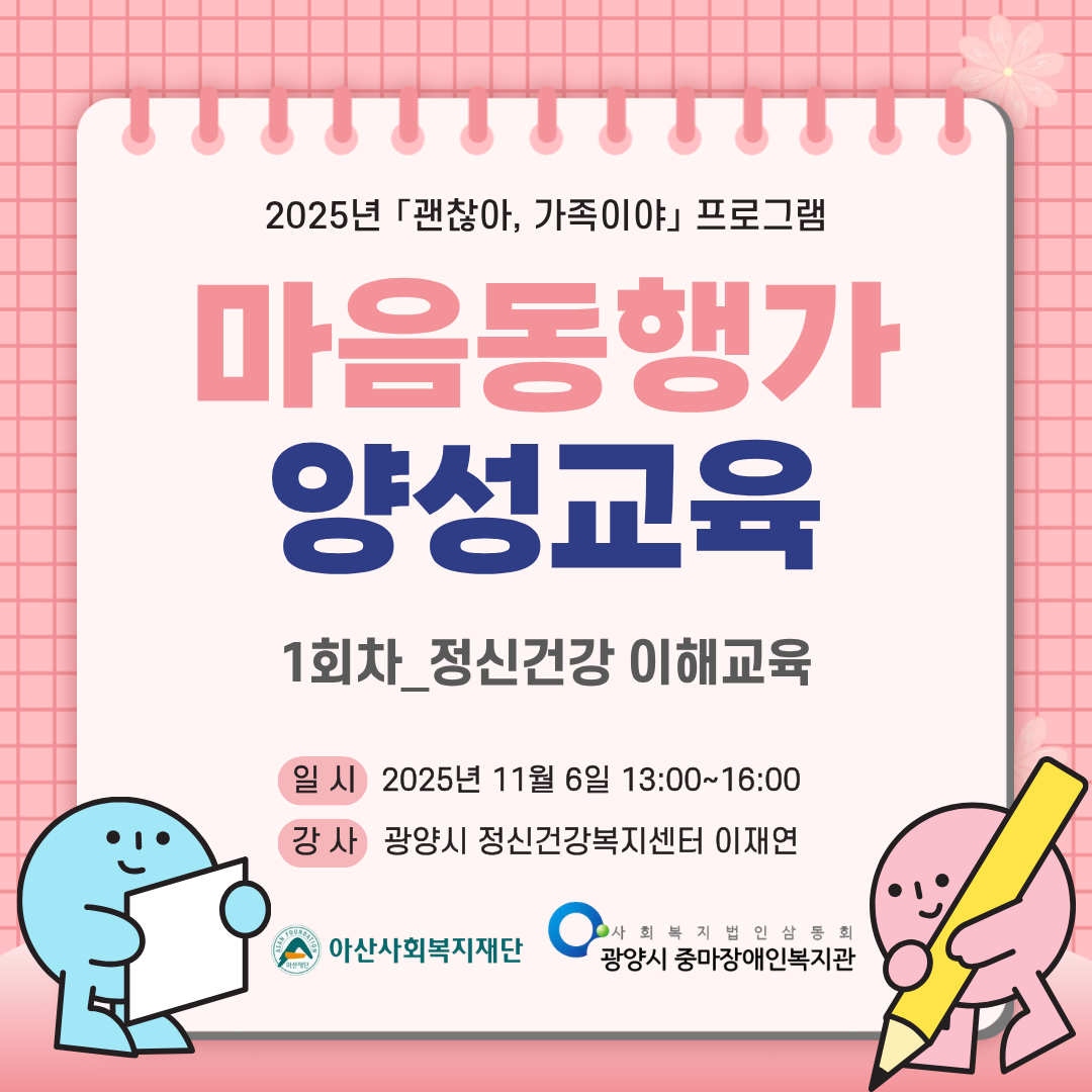 2025년 「괜찮아, 가족이야」마음동행가 양성교육_1회차