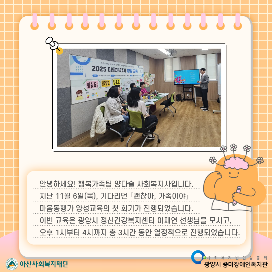 2025년 「괜찮아, 가족이야」마음동행가 양성교육_1회차