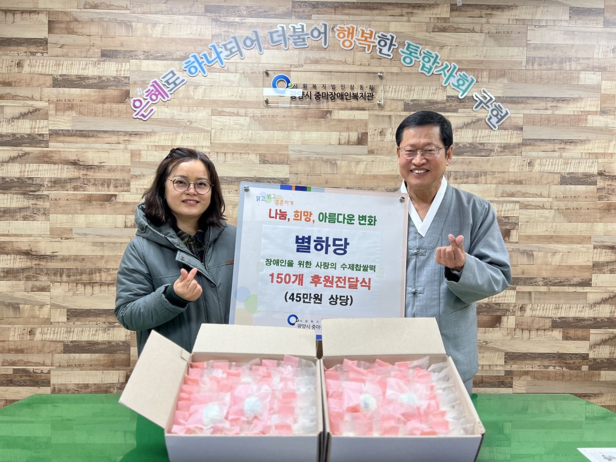 별하당, 달콤한 찹쌀떡 150개 후원전달식 진행