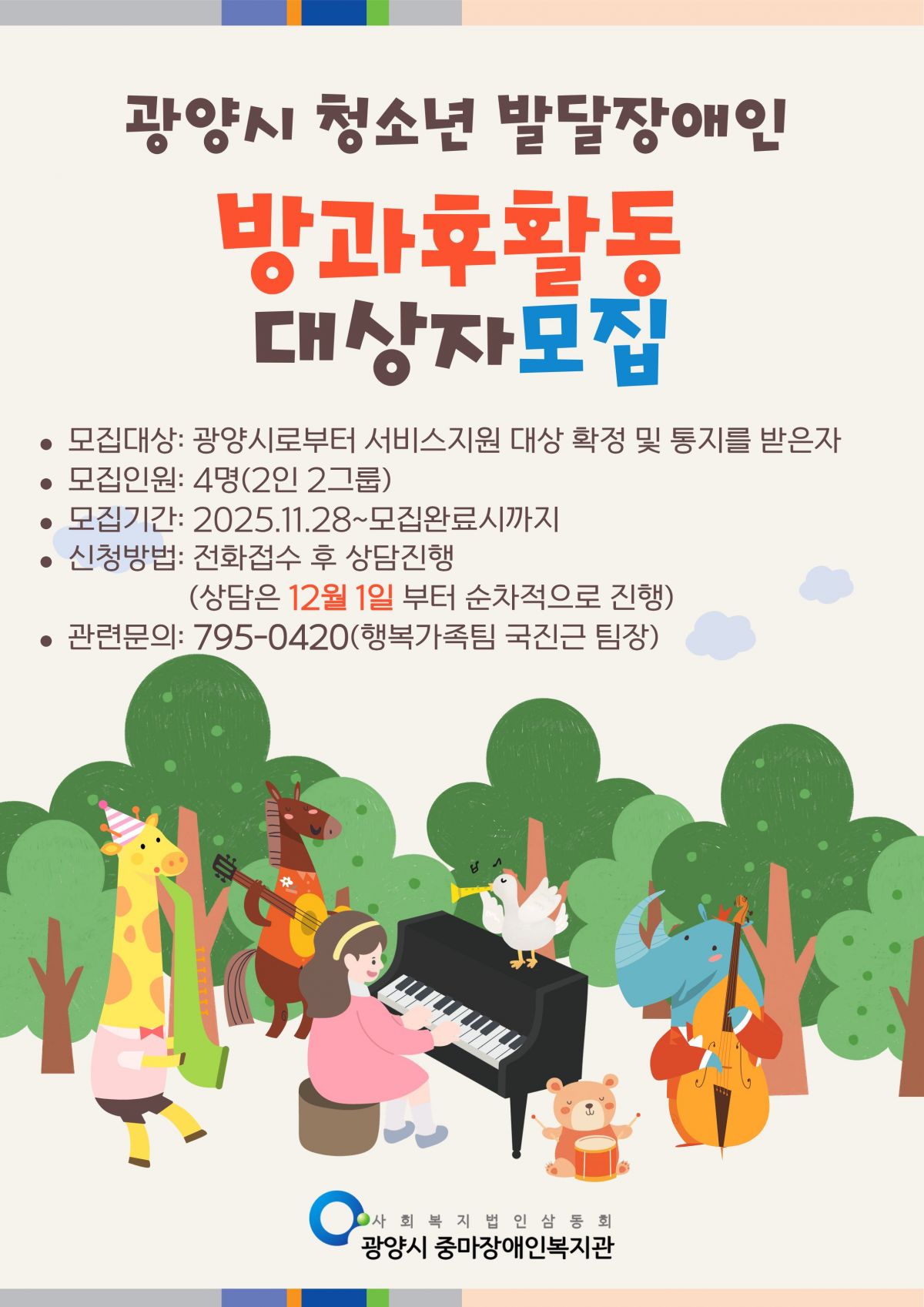 광양시 청소년 발달장애인 방과후활동 대상자 모집