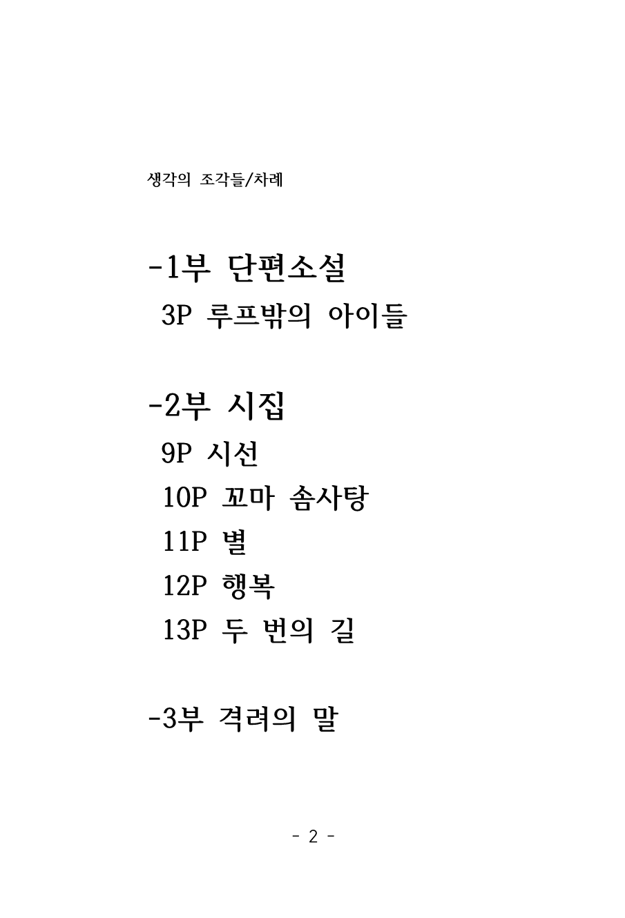 [맞춤] 작가 최준호, 나의 문학집 만들다!