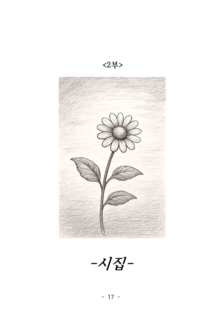 [맞춤] 작가 최준호, 나의 문학집 만들다!