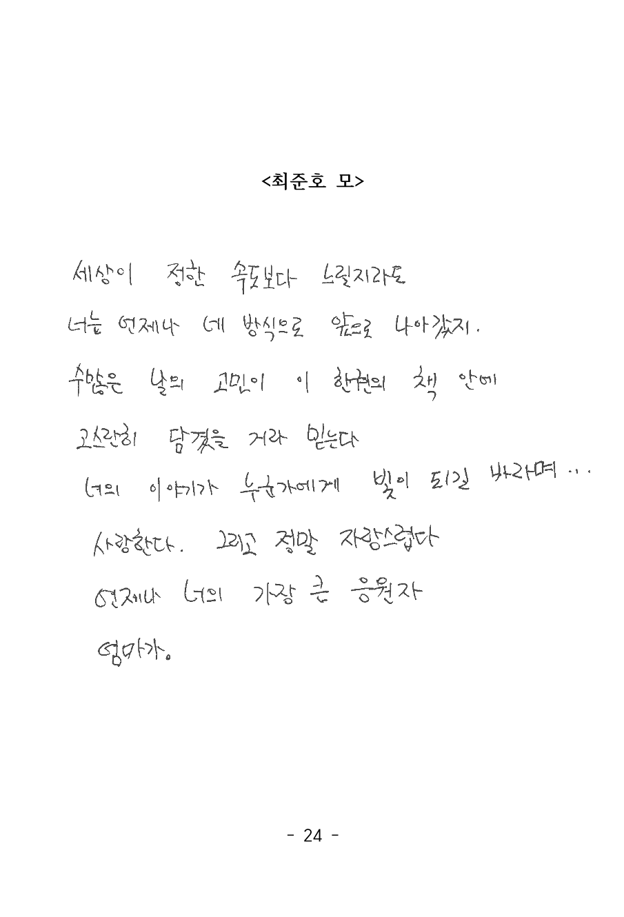 [맞춤] 작가 최준호, 나의 문학집 만들다!