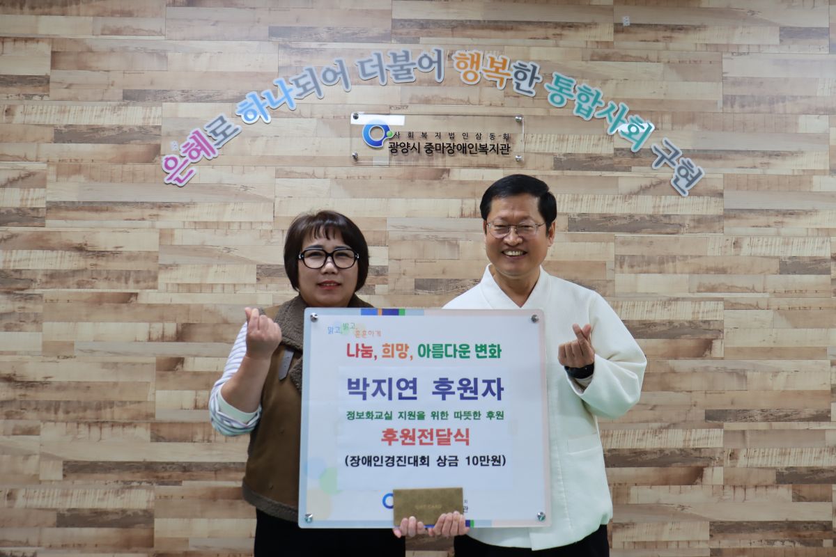 박지연 후원자, 장애인경진대회 상금 10만원 후원