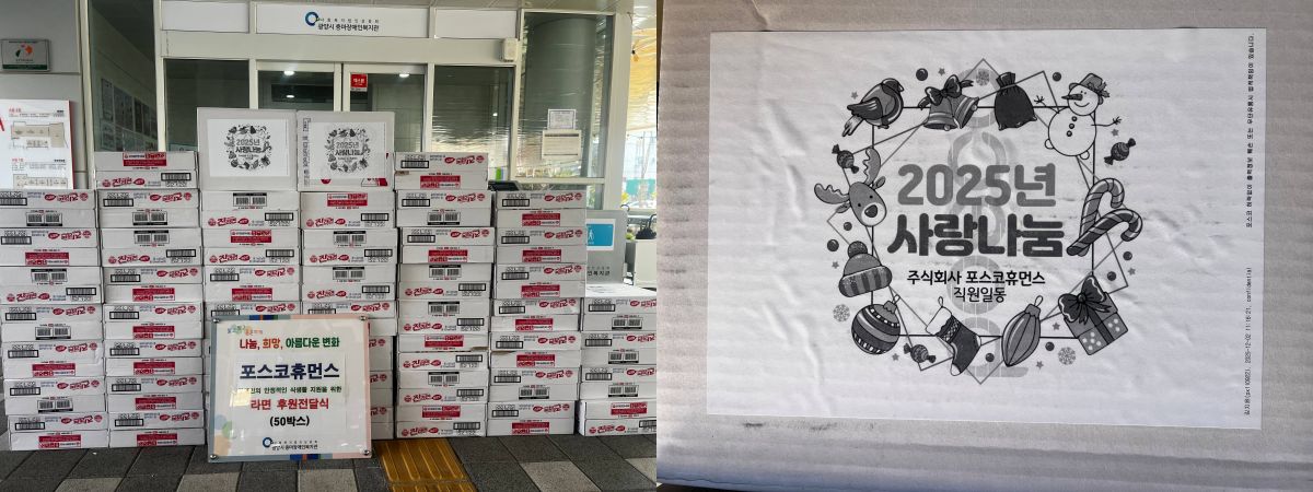 포스코휴먼스, 복지관에 라면 50박스 후원