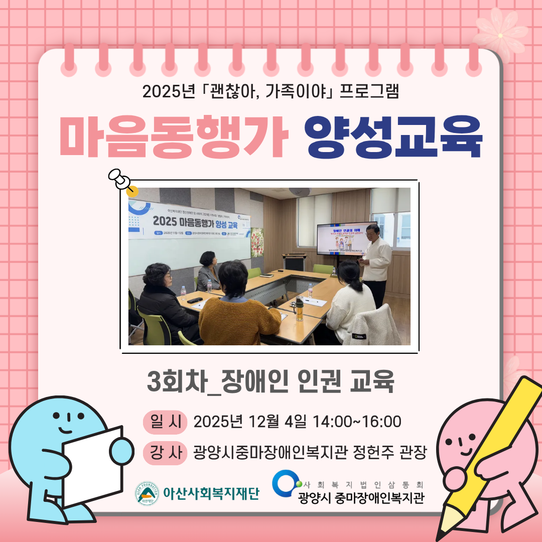 마음동행가 양성교육 3회차_장애인 인권 및 인식개선 교육 진행