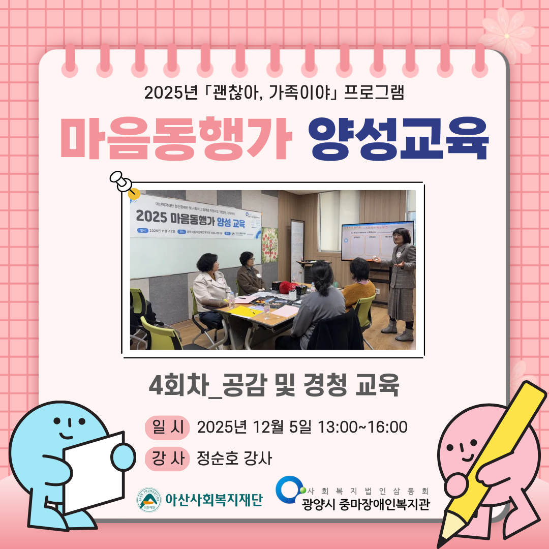 마음동행가 양성교육 4회차_공감 및 경청, 어기역차 상담기법 교육 진행