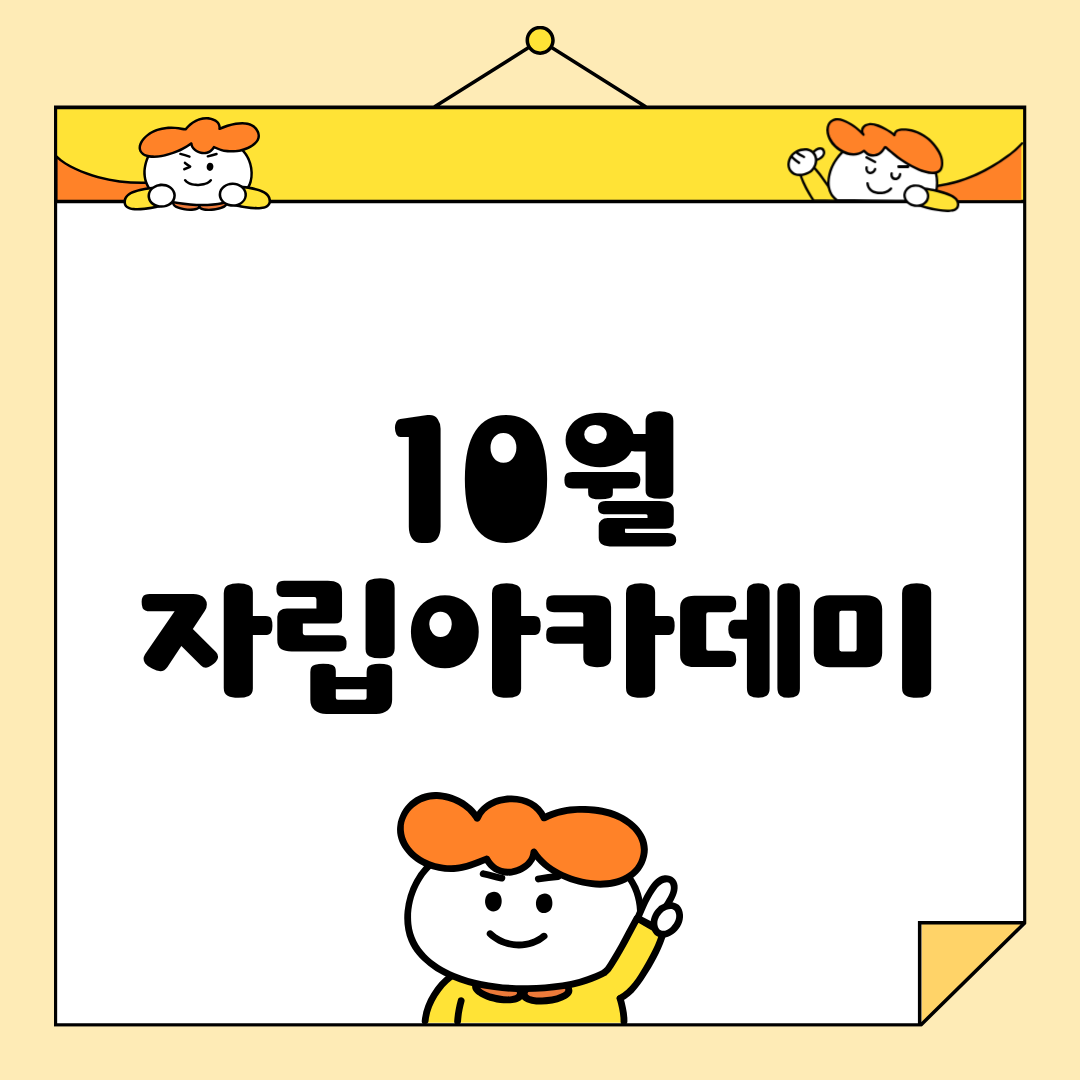 🌱 10월 자립아카데미 이야기