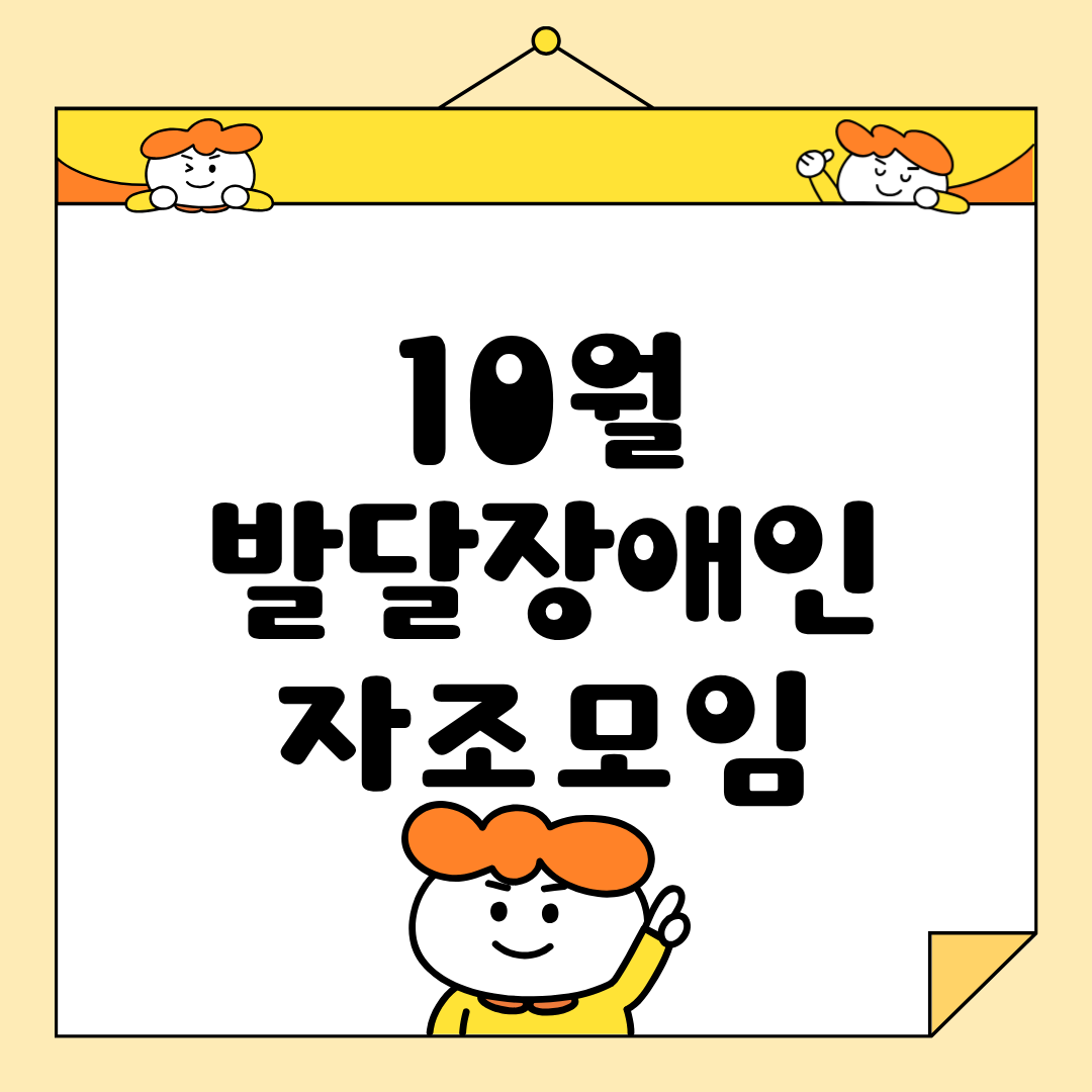 🌱 10월 발달장애인 자조모임 이야기