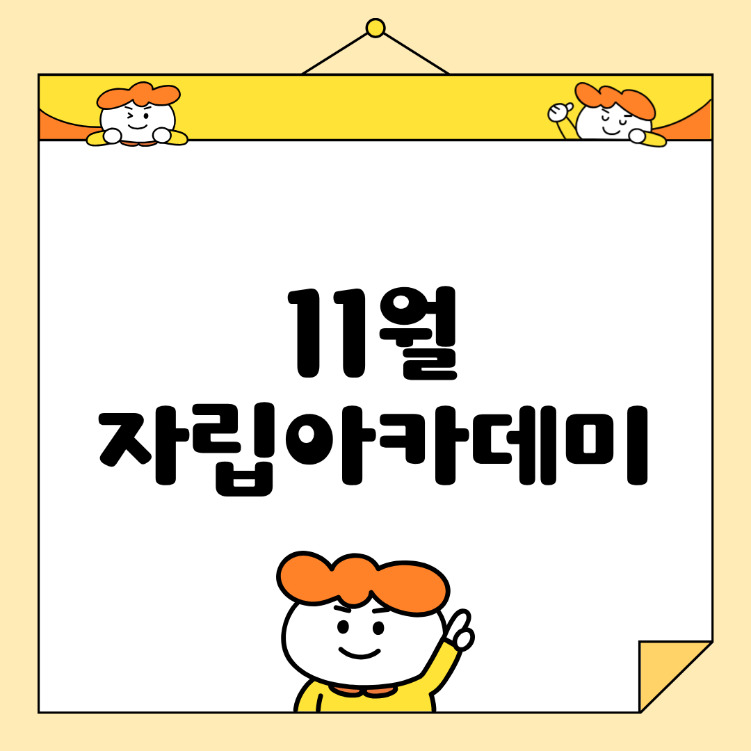 🌱 11월 자립아카데미 이야기