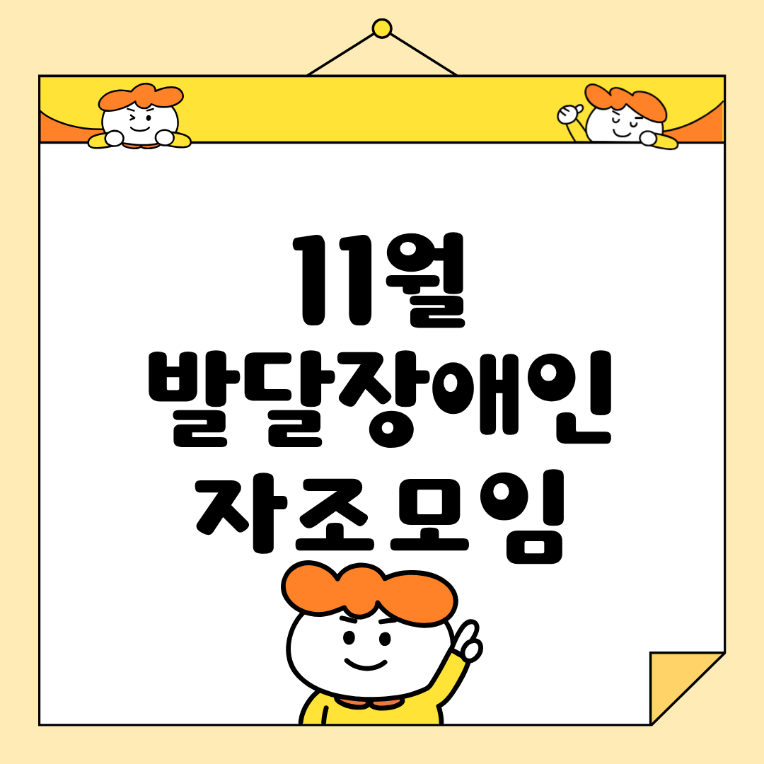 🌱 11월 발달장애인 자조모임 활동 소식