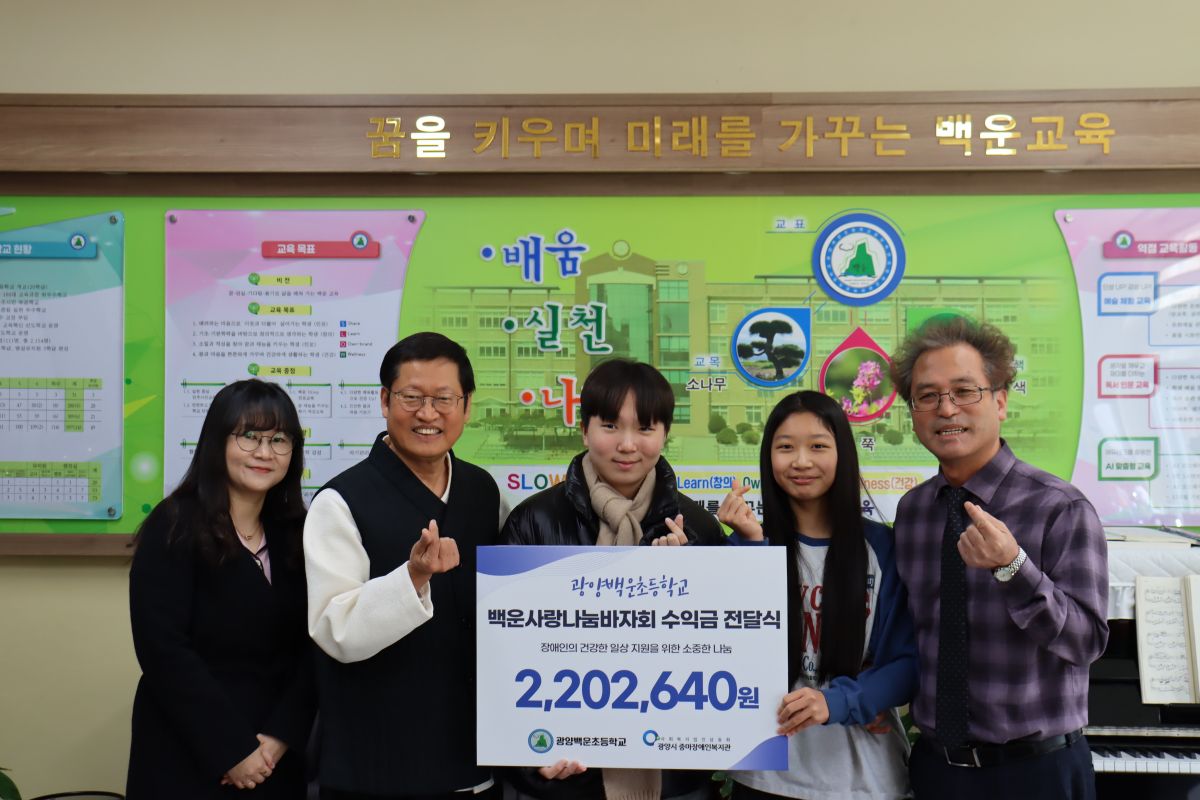 광양백운초등학교, 백운사랑나눔바자회 수익금 2,202,640원 복지관에 따뜻한 후원