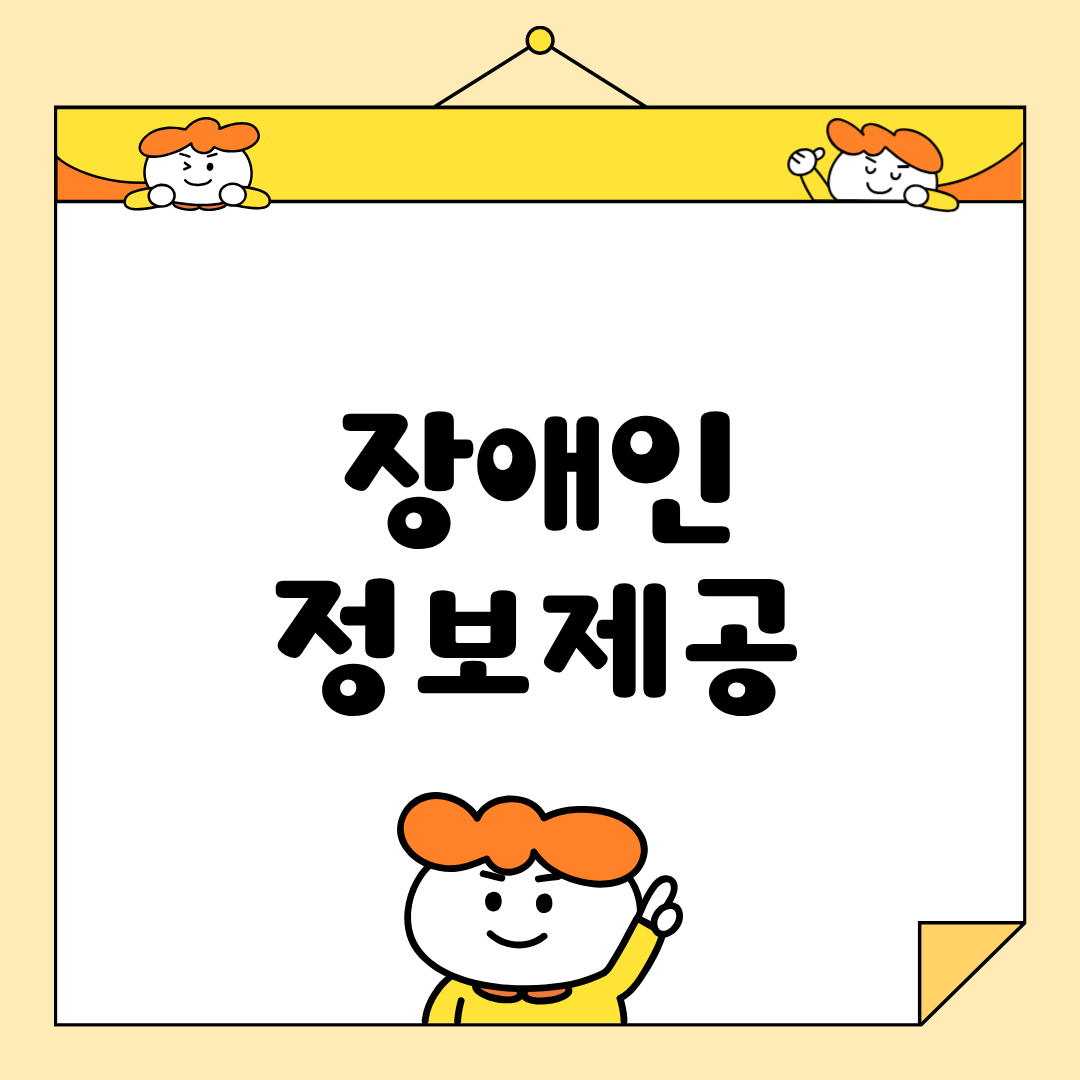 🌱 11월 장애인정보제공 이야기