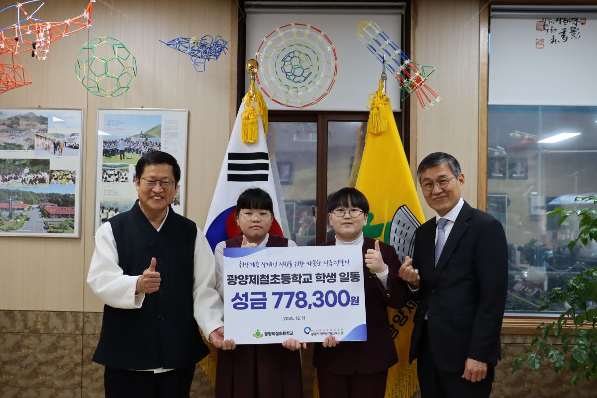 광양제철초등학교 학생일동, 복지관에 직접 모은 성금 전달