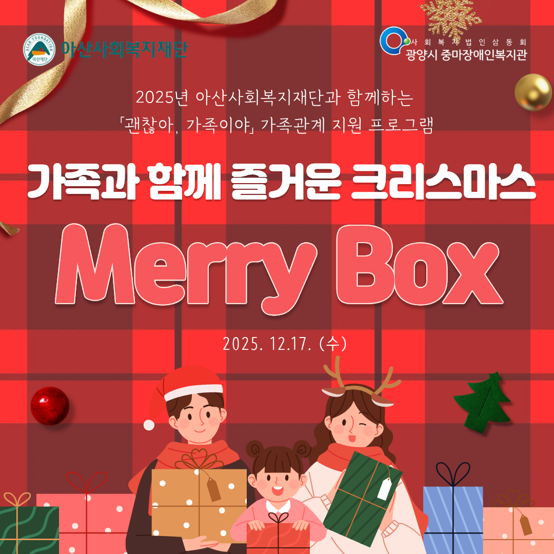 괜찮아, 가족이야 –  크리스마스 맞이 가족관계지원 Merry Box 전달