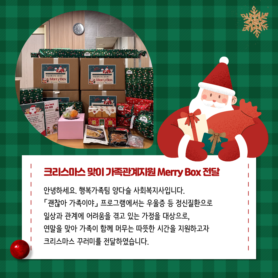 괜찮아, 가족이야 –  크리스마스 맞이 가족관계지원 Merry Box 전달