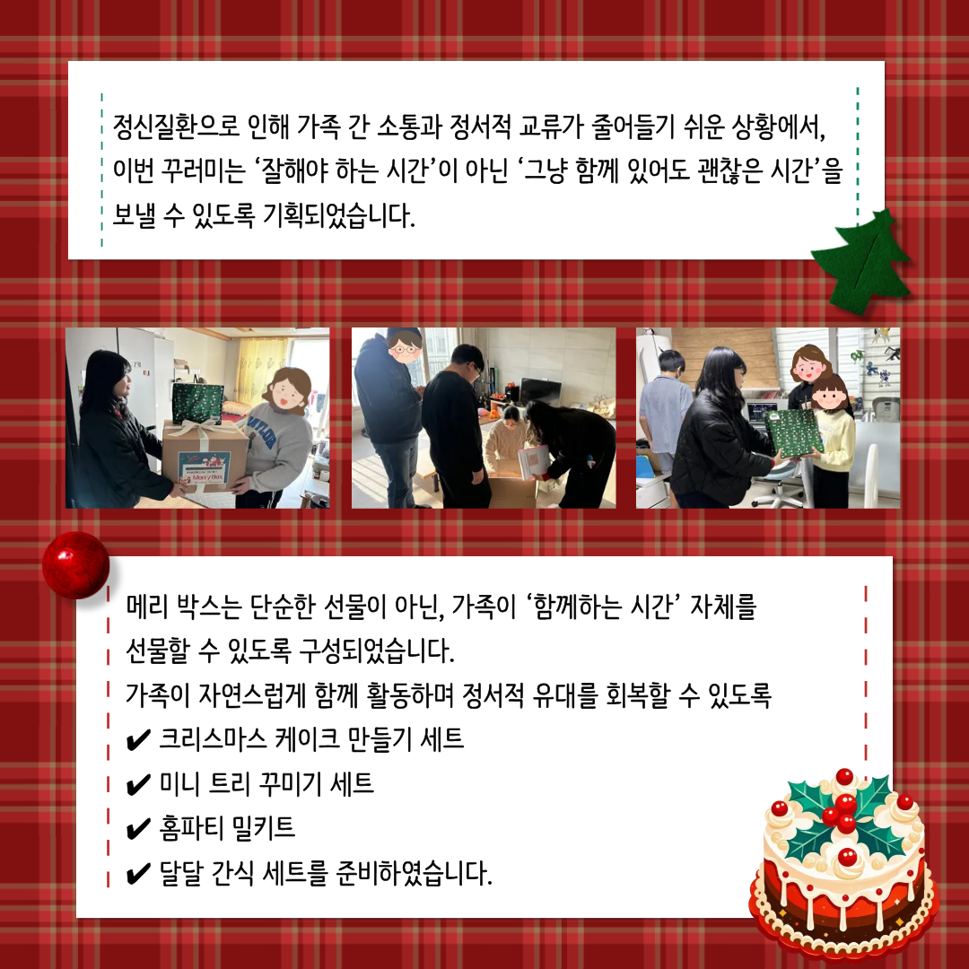 괜찮아, 가족이야 –  크리스마스 맞이 가족관계지원 Merry Box 전달