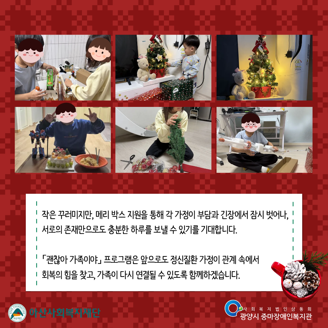 괜찮아, 가족이야 –  크리스마스 맞이 가족관계지원 Merry Box 전달