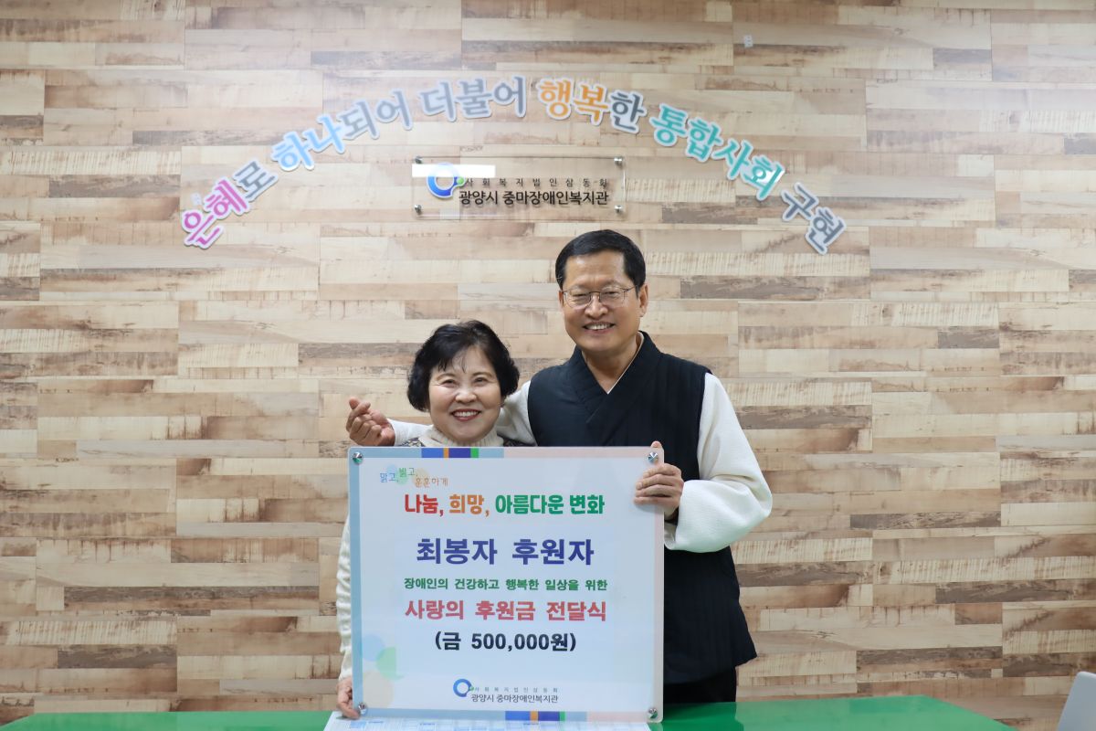 최봉자 후원자, 사랑의 후원금 50만원 전달식 지원