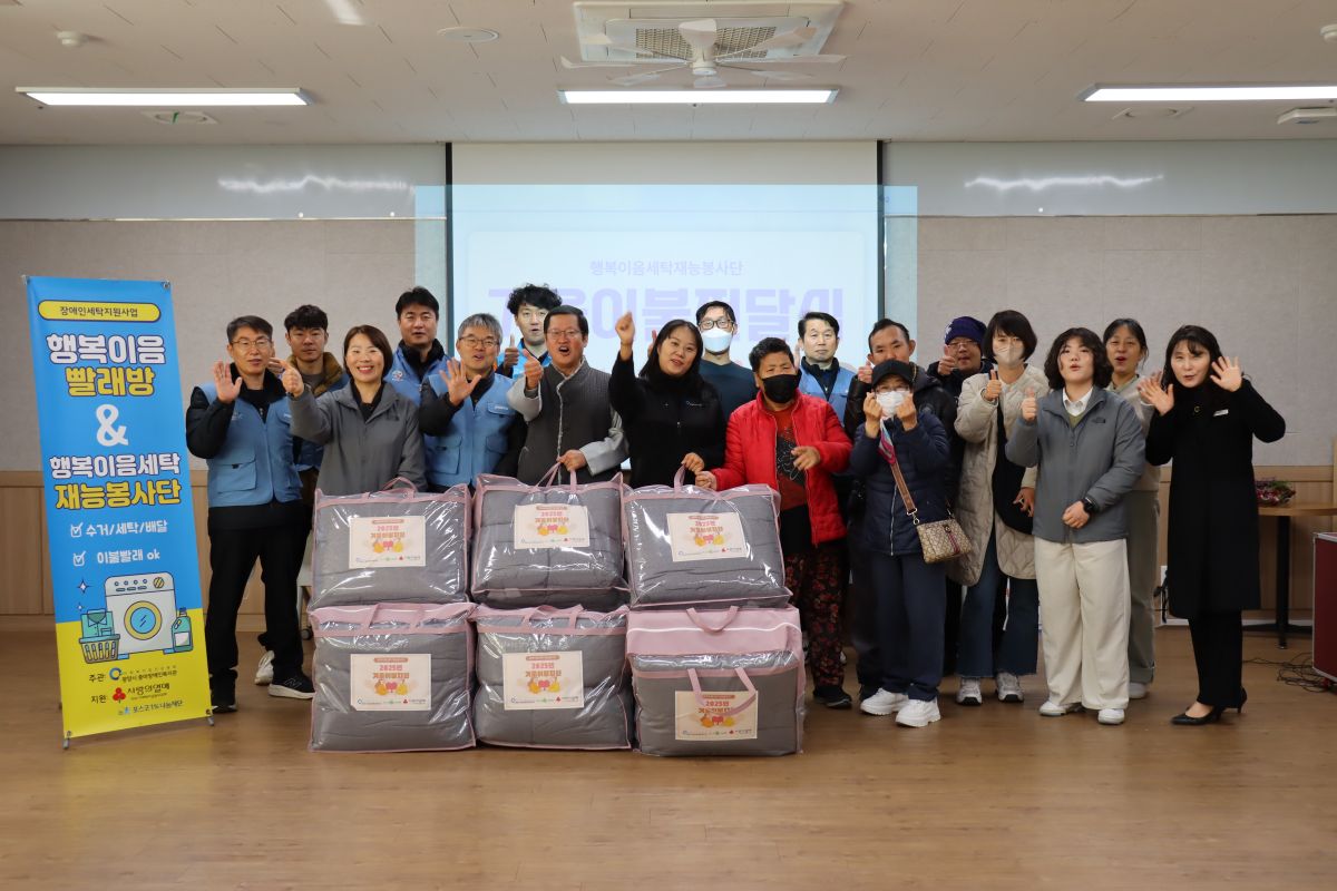 포스코 행복이음세탁재능봉사단, 장애인 가정 겨울이불 전달식 가져