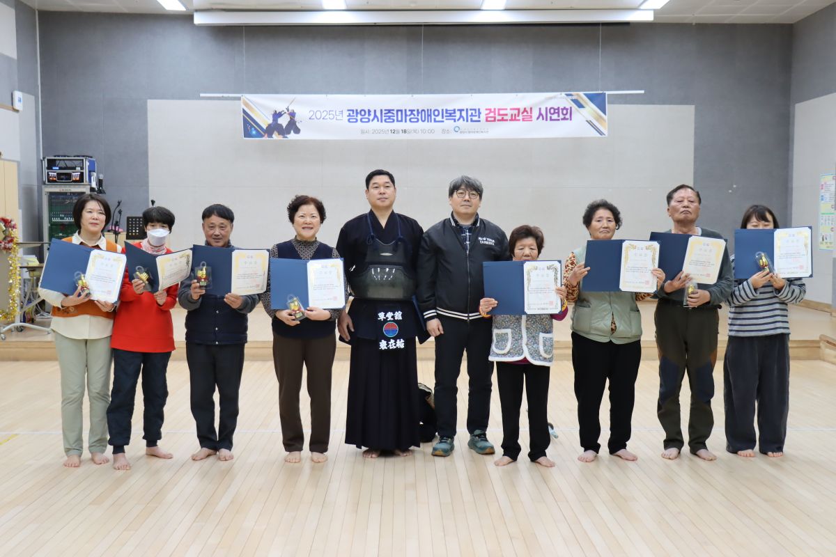 광양시 중마장애인복지관, 2025년 검도교실 시연회 성료