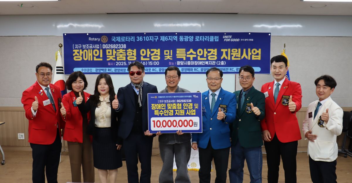 동광양로타리클럽, 장애인 맞춤형 안경 및 특수안경 지원