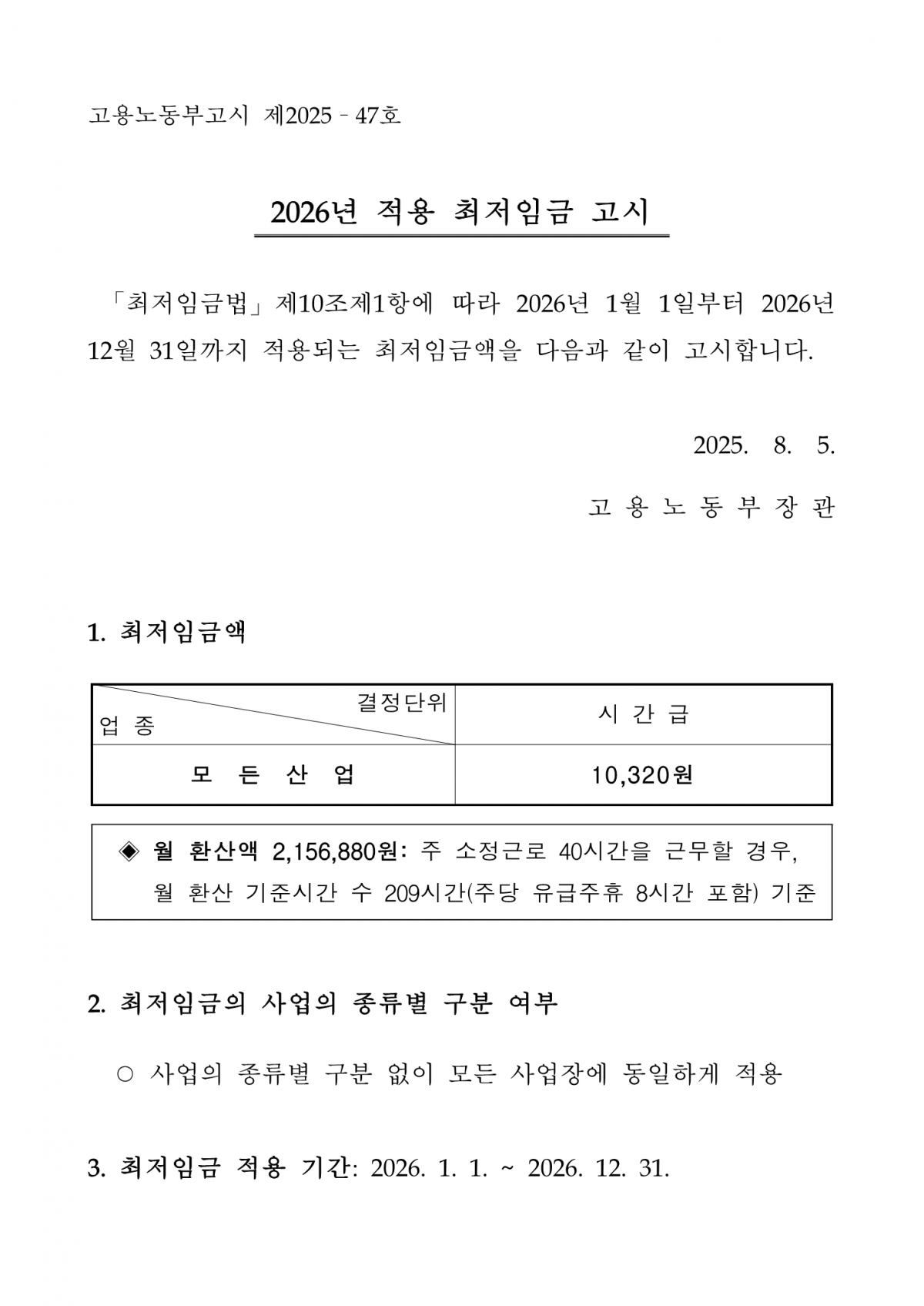 [취업정보] 2026년 적용 최저임금 고시