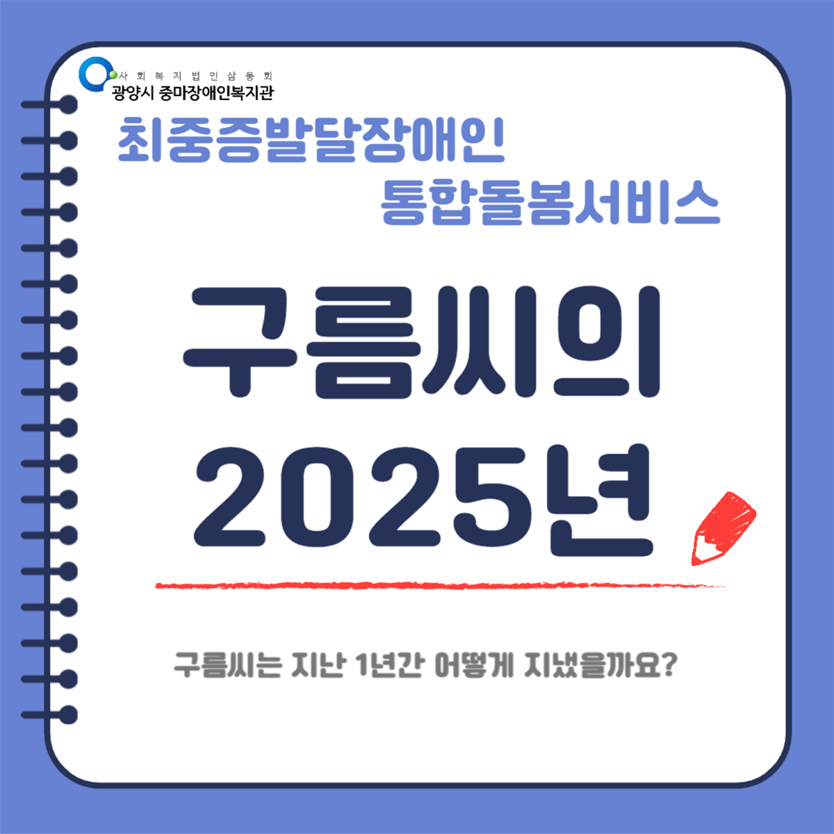 [통합돌봄] 구름씨의 2025년