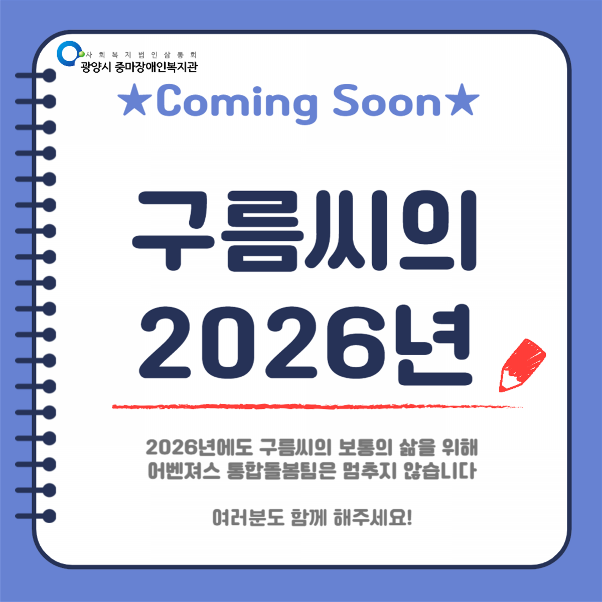 [통합돌봄] 구름씨의 2025년