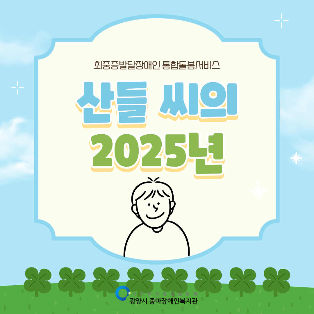 [통합돌봄] 산들 씨의 2025년