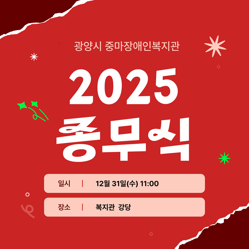 2025년 종무식 현장스케치~