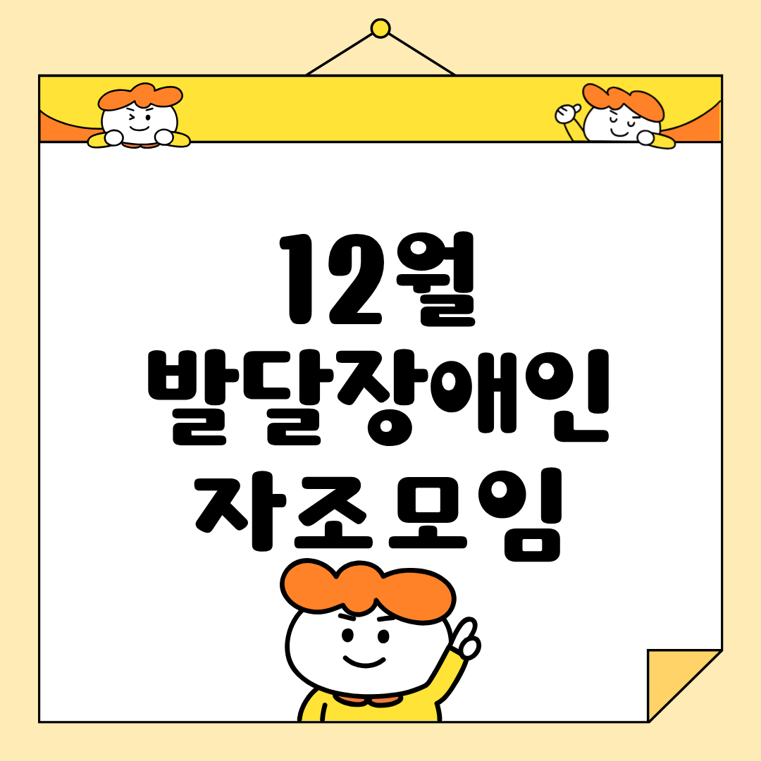 🌱 12월 발달장애인 자조모임 이야기