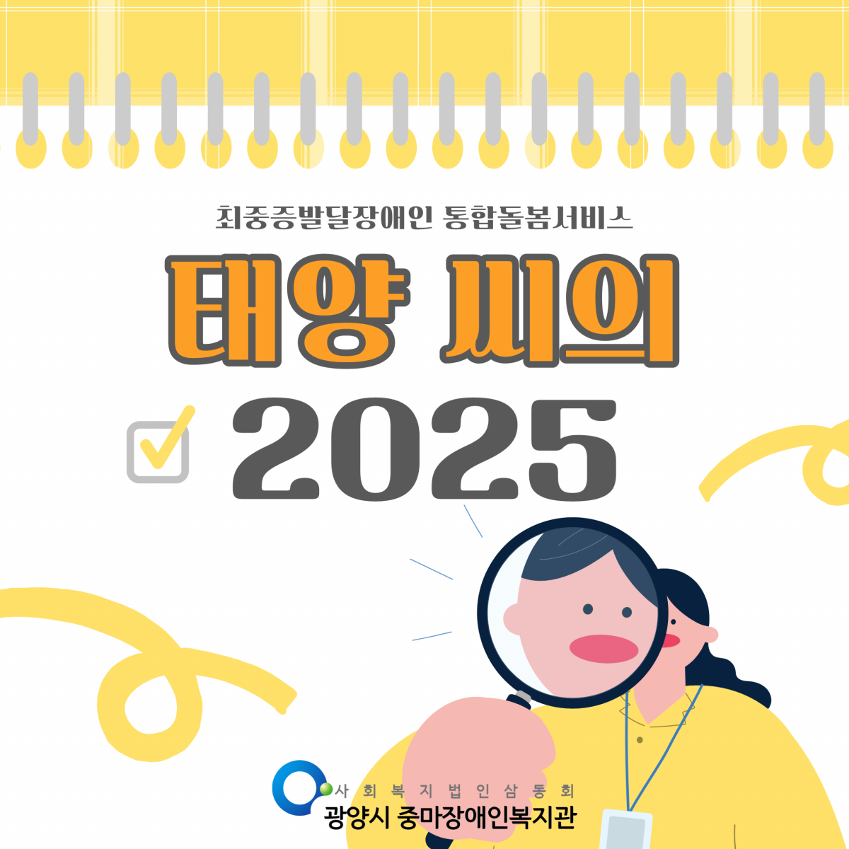 [통합돌봄] 태양씨의 2025년