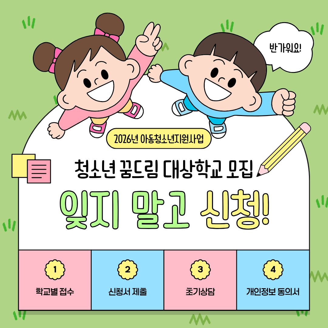 아동청소년지원사업_청소년꿈드림(학교로 찾아가는 프로그램) 모집합니다.