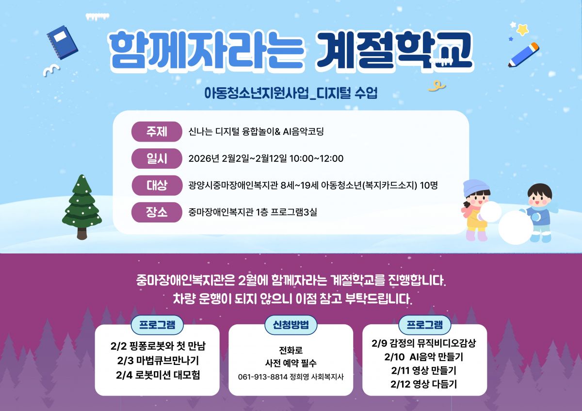 아동청소년지원사업_함께자라는계절학교
