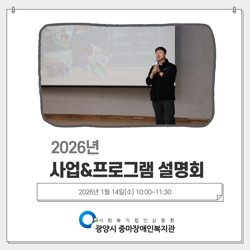 2026 광양시 중마장애인복지관 사업&프로그램 설명회