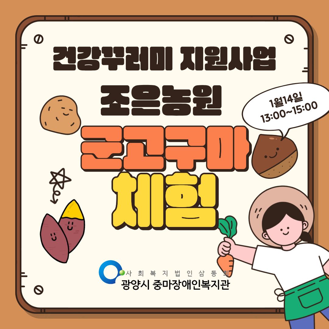 [행복가족]「호호~ 따끈한 겨울 추억 만들기!」 군고구마 체험 프로그램 진행