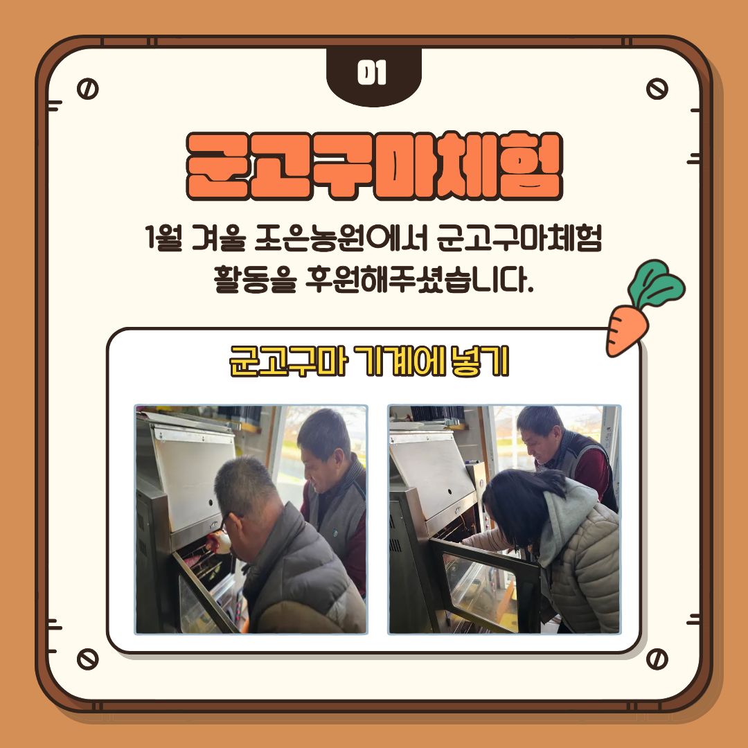 [행복가족]「호호~ 따끈한 겨울 추억 만들기!」 군고구마 체험 프로그램 진행