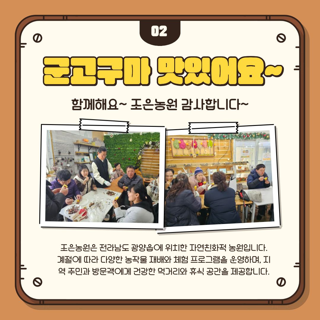 [행복가족]「호호~ 따끈한 겨울 추억 만들기!」 군고구마 체험 프로그램 진행