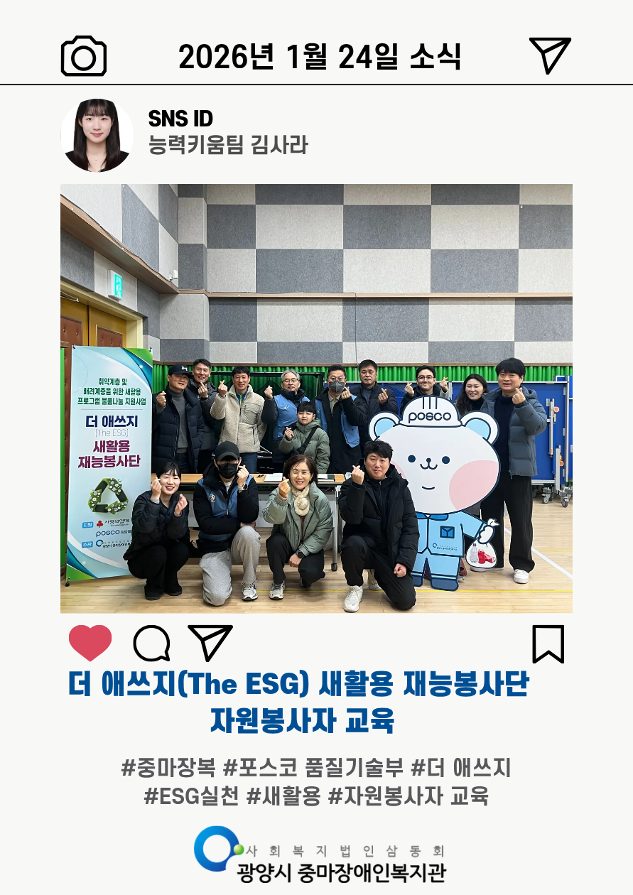 2026년 1월 더 애쓰지(The ESG) 새활용 재능봉사단 활동