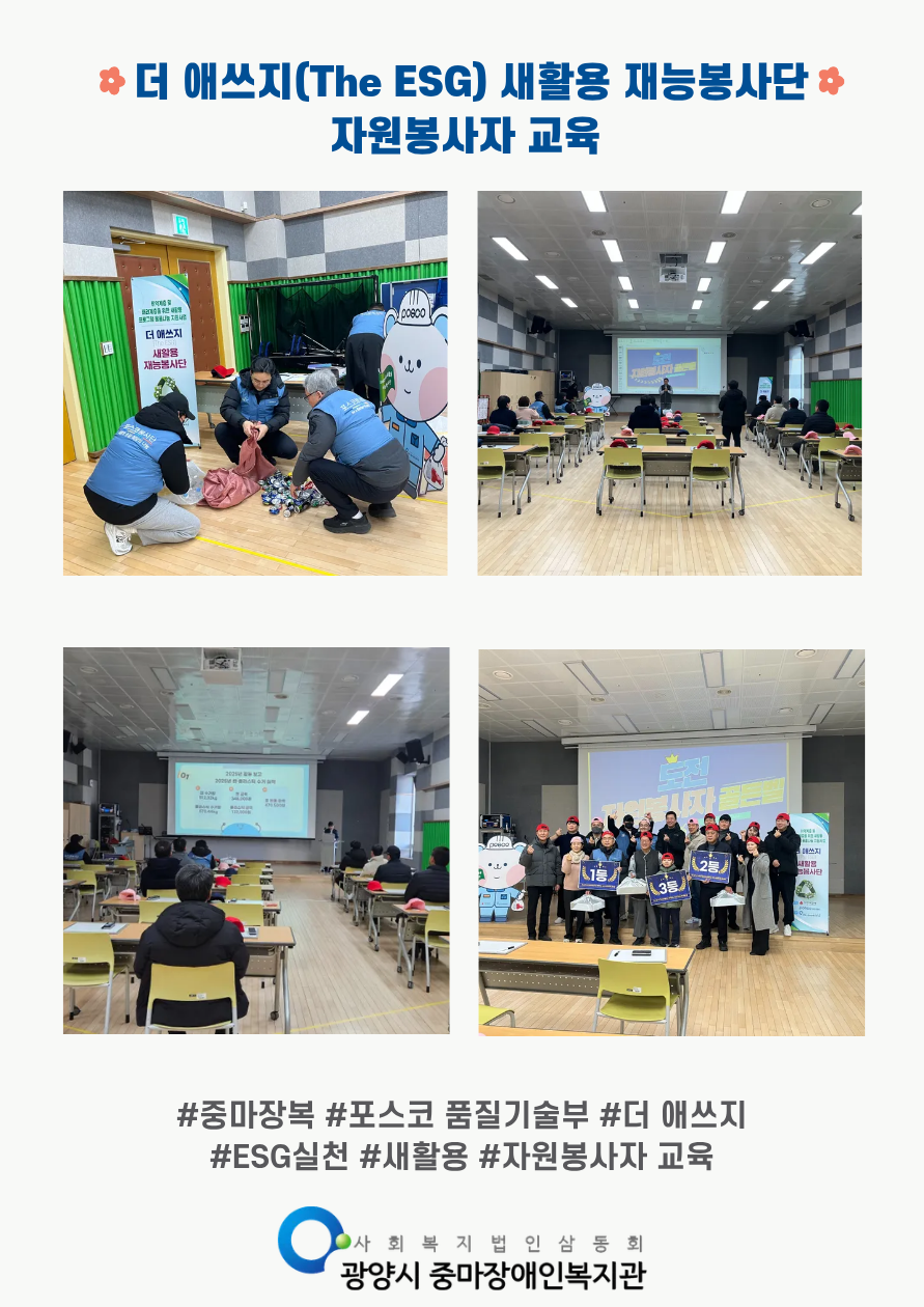 2026년 1월 더 애쓰지(The ESG) 새활용 재능봉사단 활동