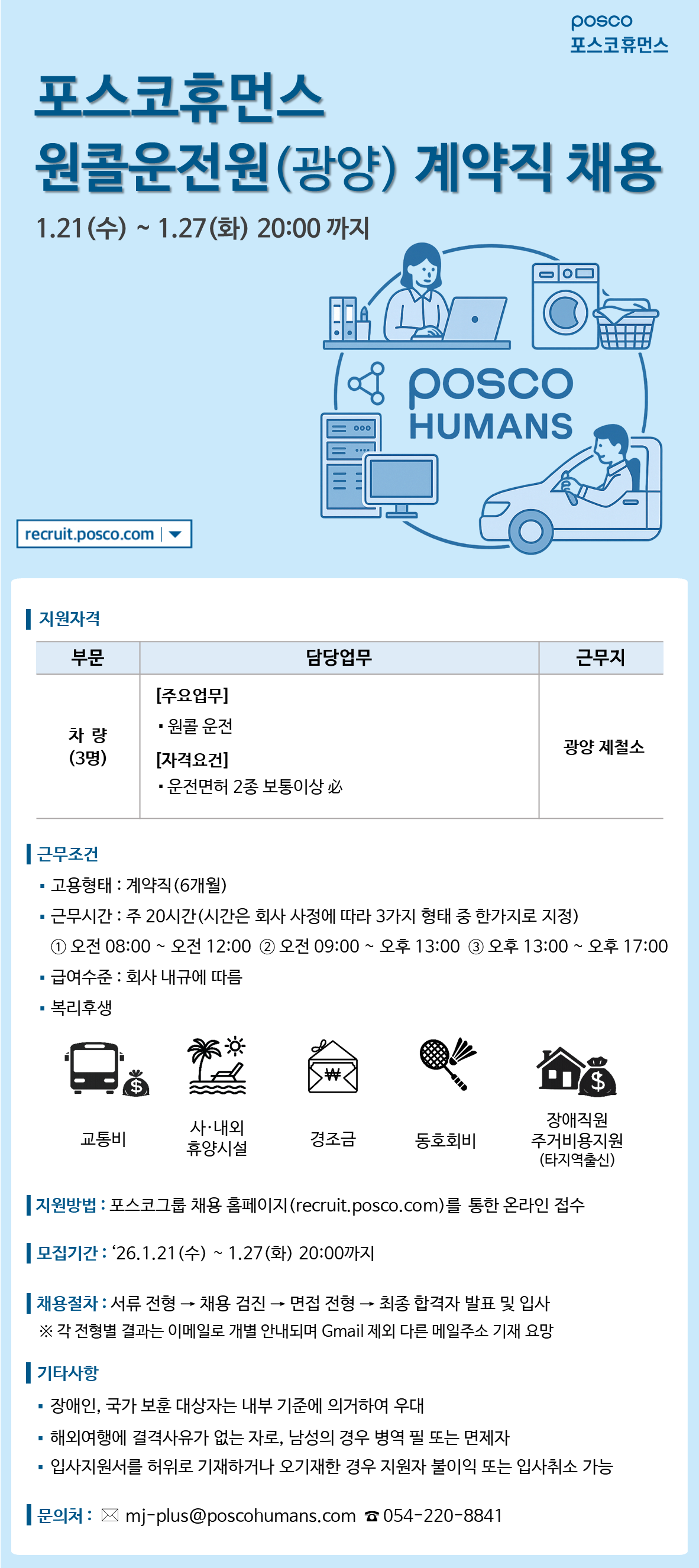 [포스코휴먼스] 광양지역 원콜운전원 반일제 계약직 모집(장애인 우대)