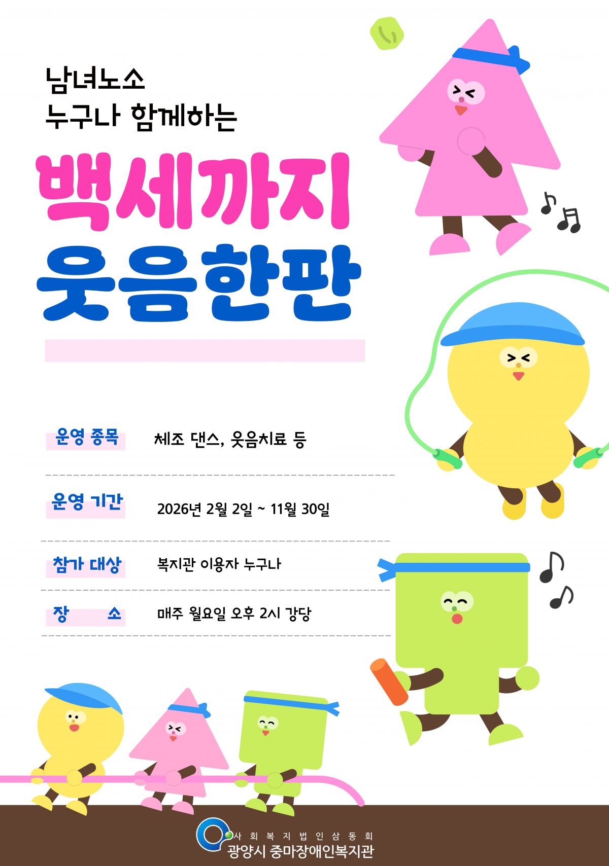 백세까지 웃음한판